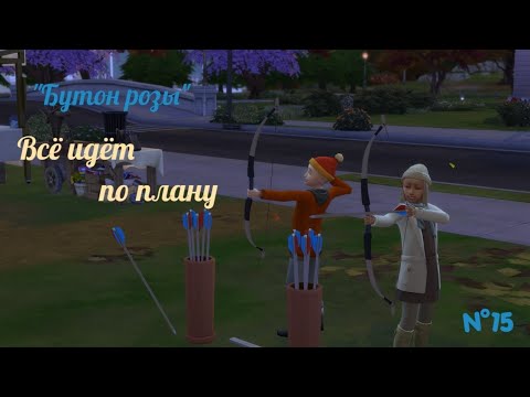 Видео: Все идёт по плану | The Sims 4 | "Бутон розы" / Из грязи в князи