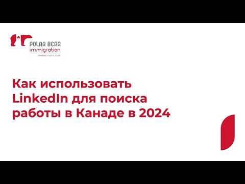 Видео: Как использовать LinkedIn для поиска работы в Канаде в 2024 @PolarBearImmigration
