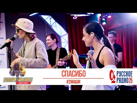 Видео: #2Маши — Спасибо. «Золотой Микрофон 2020»