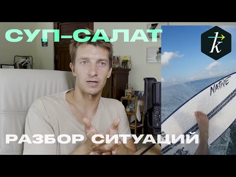 Видео: Суп-Салат #1 Разбор интересных ситуаций в серфинге