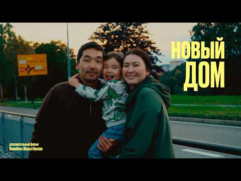 Видео: Новый дом | Казашка и кыргыз в Норвегии (док. фильм)