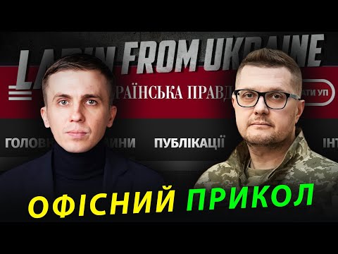 Видео: Маніпуляція про Баканова відволікає увагу від... Вам згодовують фарс