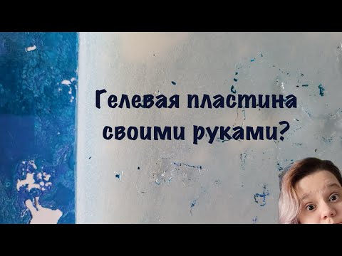 Видео: GELLY PLATE в домашних условиях!(без желатина)