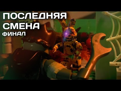 Видео: Lego Five nights at Freddy's - Лего пять ночей с Фредди | последняя смена 2 сезон 3 серия | Финал 