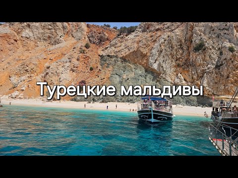 Видео: VLOG : Турция 2024 / Увезли на Мальдивы / природа Кемера завораживает