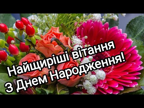 Видео: Найпрекрасніше вітання З Днем Народження для найчарівнішої жінки!!! 🎂🥂🍾