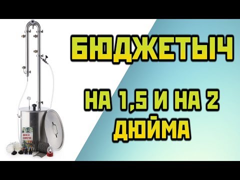 Видео: ДИСТИЛЛЯТОР БЮДЖЕТЫЧ. От Сан Саныча.