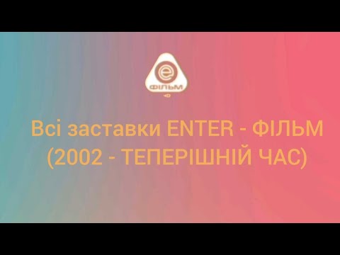 Видео: Всі заставки Enter - Фільм (2002 - теперішній час)