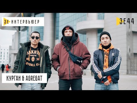 Видео: Курган & Agregat. Зе Интервьюер. 13.12.2018