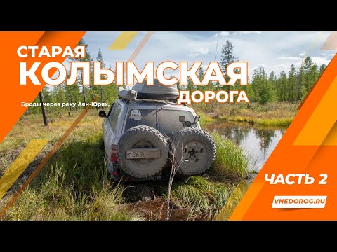 Видео: Старая колымская дорога. Часть 2