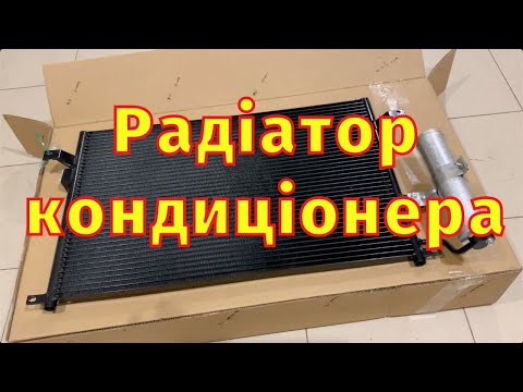 Видео: Радіатор кондиціонера NRF 00035573 Chevrolet Lacetti