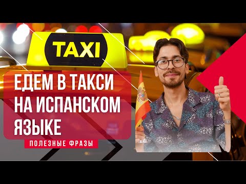 Видео: ЕДЕМ В ТАКСИ НА ИСПАНСКОМ ЯЗЫКЕ: ПОЛЕЗНЫЕ ФРАЗЫ | NOS VAMOS EN TAXI