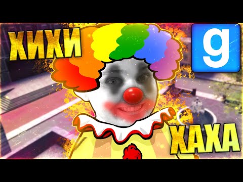 Видео: КЛОУН - ПОЛНОЕ ПОГРУЖЕНИЕ | Garry's Mod [Dark Rp] - Гаррис Мод [Дарк Рп]