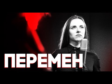 Видео: ПЕРЕМЕН . Маргарита Левчук | Кирилл Галанов | Владислав Соколовский