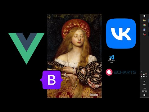 Видео: Vue 3, работа с vk api, подключение echarts