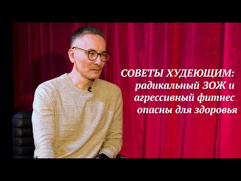 Видео: Советы худеющим: радикальный ЗОЖ и агрессивный фитнес опасны для здоровья