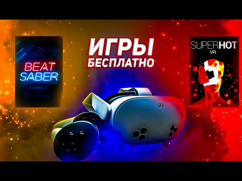 Видео: КАК ИГРАТЬ БЕСПЛАТНО НА OCULUS QUEST В ЛЮБЫЕ ИГРЫ? | QLoader