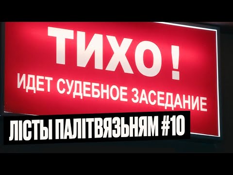 Видео: Лісты палітвязьням #10: Гэтага відэа не мусіла быць | Гавораць палітзьняволеныя