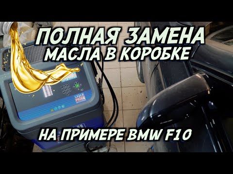 Видео: 100% ЗАМЕНА масла в коробке. Как это происходит?
