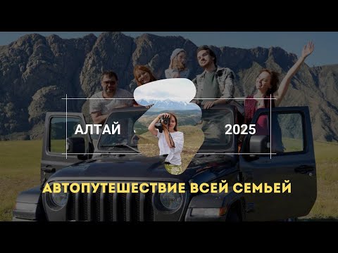 Видео: Автопутешествие по Алтаю с семьей