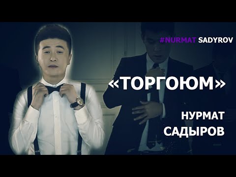 Видео: Нурмат Садыров - Торгоюм