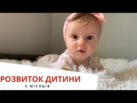 Видео: РОЗВИТОК ДИТИНИ в 6 місяців! Досягнення Maria Amelia
