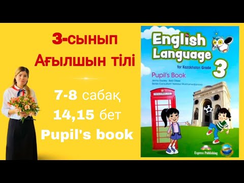 Видео: 3 - сынып // ағылшын тілі // 7 - 8 сабақ // 14 -15 бет // pupil's book // English language for Kaz