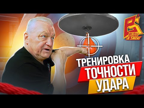 Видео: Как тренировать точность удара / Школа бокса заслуженного тренера Василия Филимонова