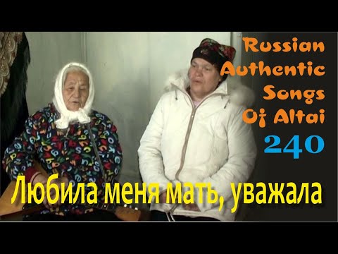 Видео: Любила меня мать, уважала. Алтай. Русские старинные песни. Russian authentic songs Altai-240