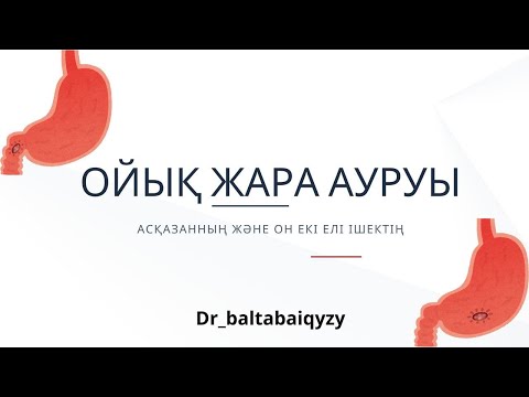 Видео: Асқазанның және он екі ішектің ойық жара ауруы, этиология, патогенезі, клиникасы