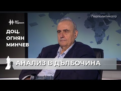 Видео: Ревизия на световния ред. Доц. Огнян Минчев за САЩ, ЕС и света. | Геополтиката | Епизод 60