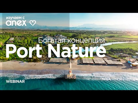 Видео: Изучаем с Anex! Port Nature. Отель с самой богатой концепцией!