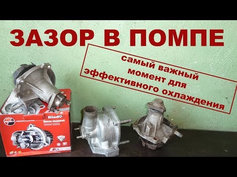 Видео: Помпа Ваз Жигули. Эффективное охлаждение - зазор между крыльчаткой и корпусом!