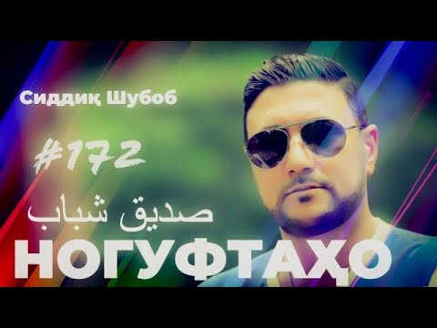 Видео: Ногуфтаҳо Сиддик Шубоб/ناگفته‌های صدیق شباب