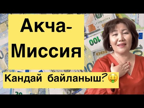 Видео: Акча жана Миссия| Акчага миссиянын таасири| сюцай, психология