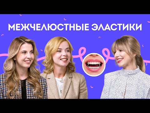 Видео: Зачем нужны резинки на брекеты и как с ними жить? Как работают эластики, их виды и преимущества