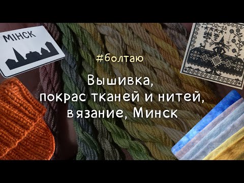 Видео: #23. Вышивка, вязание, Минск