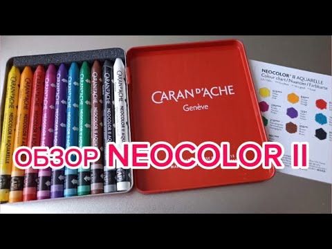 Видео: Neocolor II Caran'd'ache🖍️ОБЗОР🎨Водорастворимая масляная пастель #neocolor  #carandache #обзор