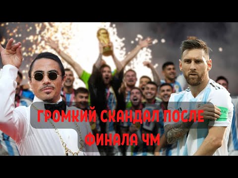 Видео: Скандал после финала ЧМ: повар-мем прорвался к Месси, забрал кубок и кусал медаль Франко Армани