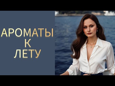 Видео: ГОТОВИМСЯ К ЛЕТУ | АРОМАТЫ НА НАЧАЛО ЛЕТА