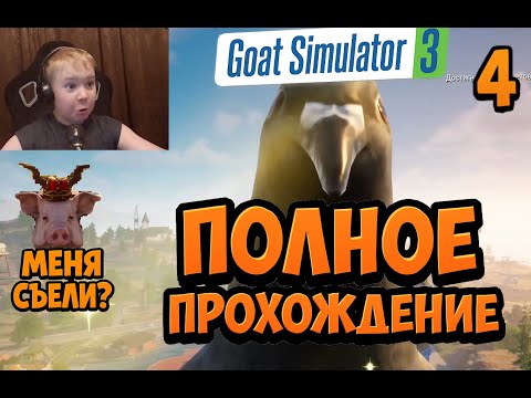 Видео: Огромный Голубь в Симуляторе Козла 3 ► Полное Прохождение Goat Simulator 3 ► Часть 4