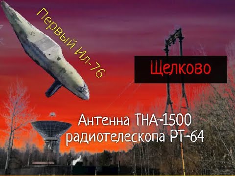 Видео: Первый Ил-76 и антенна ТНА 1500 радиотелескопа РТ 64 в Щелково