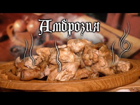Видео: Курица вечной жизни! Амброзия - пища богов! Рецепт на любое застолье! Рецепты истории!