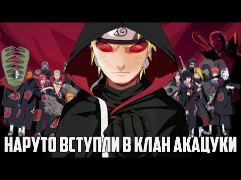 Видео: Наруто вступил в Акацуки| все части| альтернативный сюжет Наруто