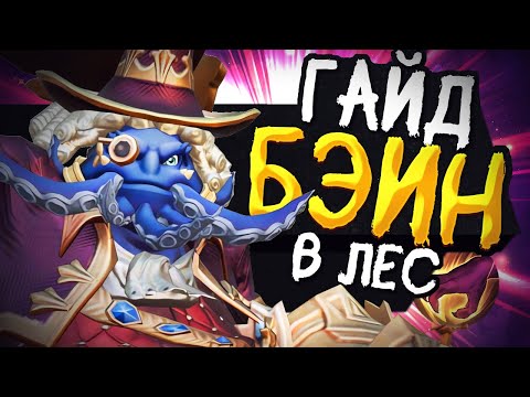 Видео: ГАЙД НА БЭЙНА В ЛЕС! ПОСЛЕ ЭТОГО ВИДЕО ТЫ БУДЕШЬ ПРИСТРУНЯТЬ ВСЕХ В MOBILE LEGENDS BANG BANG!!