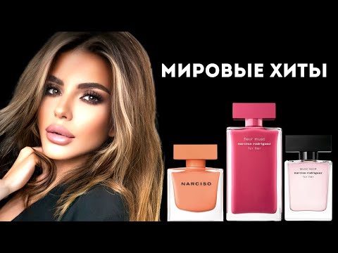 Видео: МИРОВЫЕ БЕСТСЕЛЛЕРЫ: Narciso Rodriguez #narcisorodriguez #духи #косметика #парфюмерия #ароматы