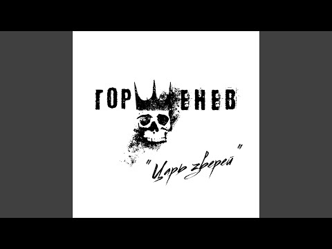 Видео: Царь зверей