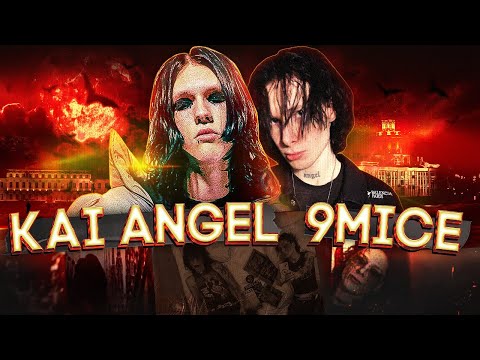 Видео: ТРОЛЛЯТ ШАЙНИ И LOVV66! KAI ANGEL & 9MICE - БУДУЩЕЕ РУССКОГО РЭПА?