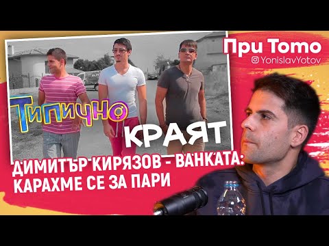 Видео: При ТоТо - Ванката - Димитър Кирязов : Карахме се за ПАРИ