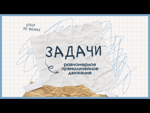 Видео: Задачи | Равномерное прямолинейное движение